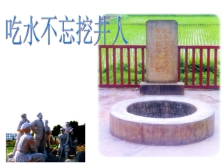 《吃水不忘挖井人》