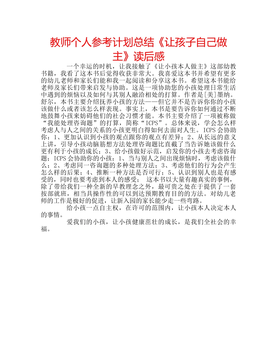 教师个人参考计划总结《让孩子自己做主》读后感 _第1页