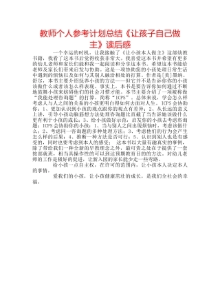 教师个人参考计划总结《让孩子自己做主》读后感 