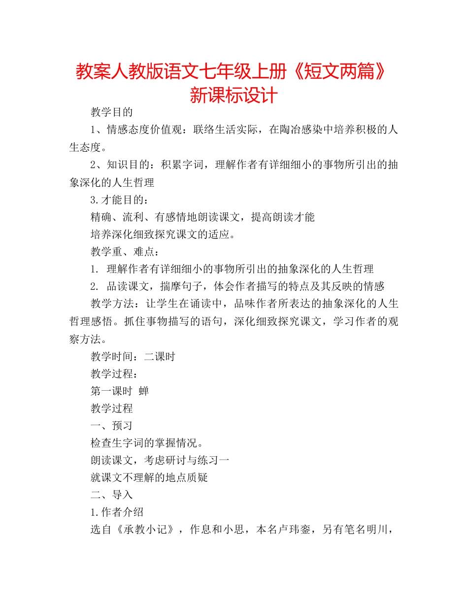 教案人教版语文七年级上册《短文两篇》新课标设计 _第1页