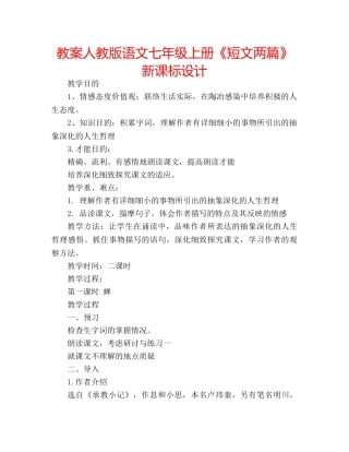 教案人教版语文七年级上册《短文两篇》新课标设计 