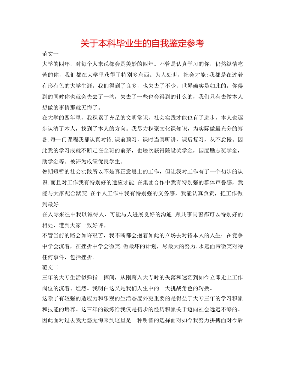 关于本科毕业生的自我鉴定参考 _第1页