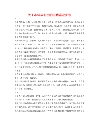 关于本科毕业生的自我鉴定参考 