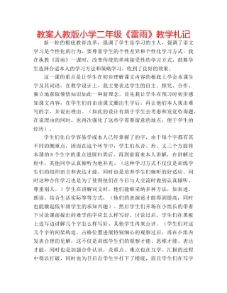 教案人教版小学二年级《雷雨》教学札记 
