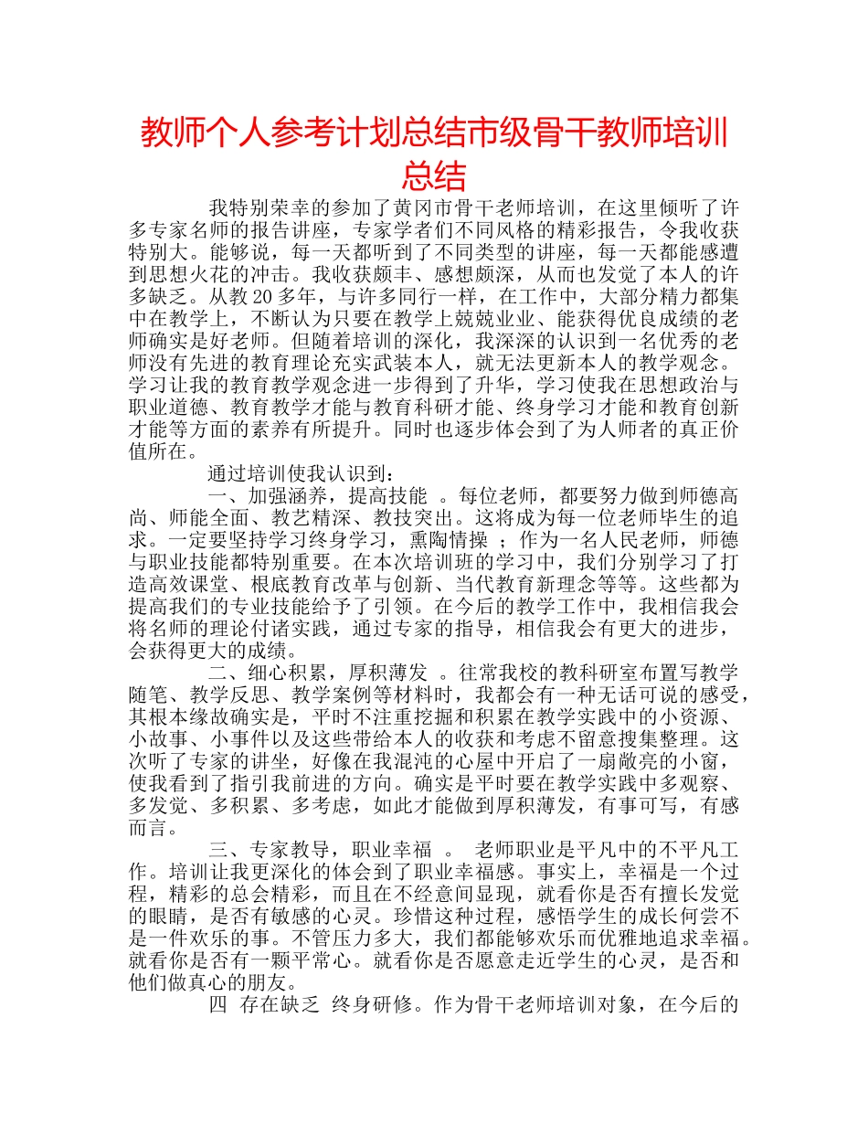 教师个人参考计划总结市级骨干教师培训总结 _第1页