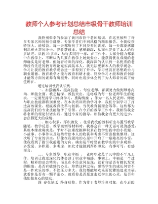 教师个人参考计划总结市级骨干教师培训总结 