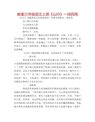 教案三年级语文上册《山行》一诗四用 