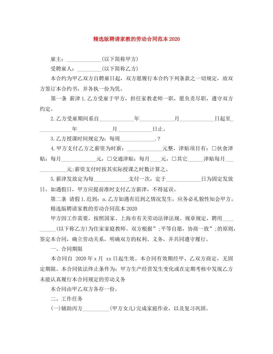 精选版聘请家教的劳动合同范本2024 _第1页