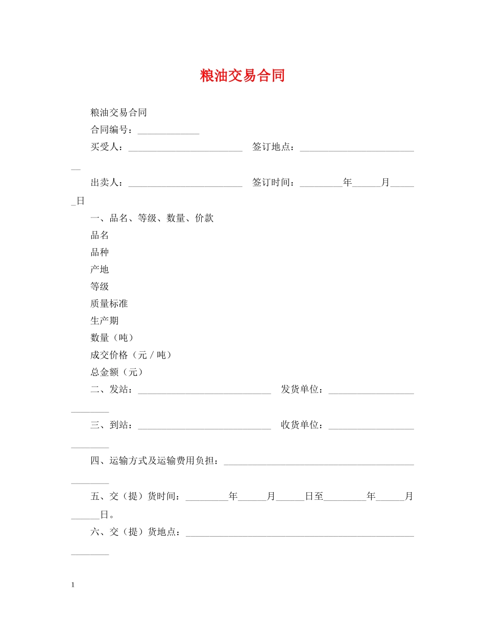 粮油交易合同 _第1页