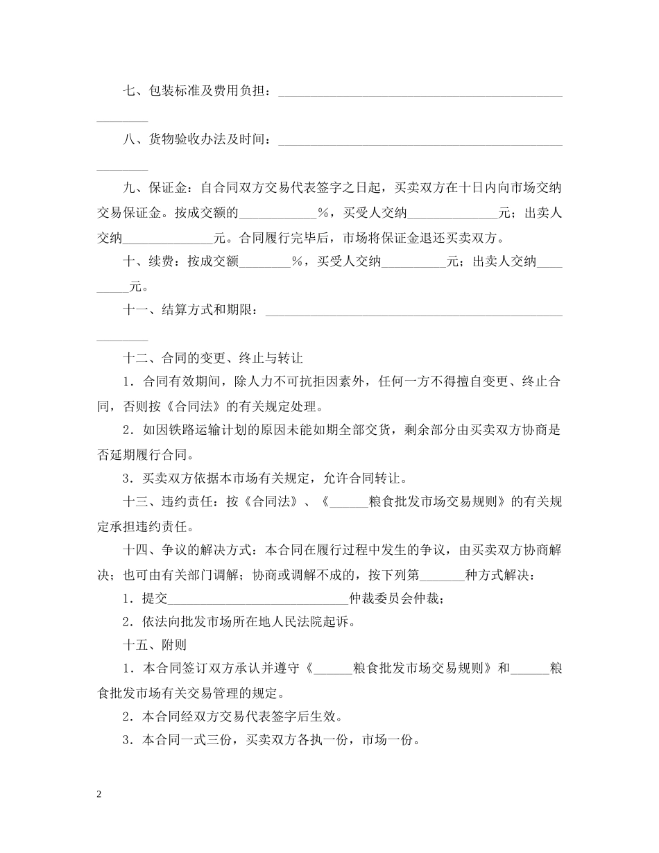 粮油交易合同 _第2页