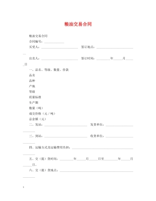 粮油交易合同 