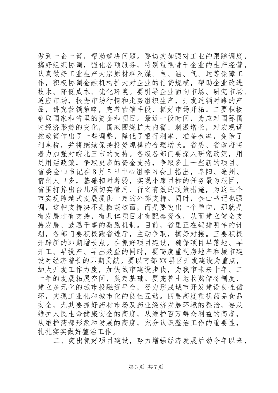 经济工作督查调度会讲话发言_第3页