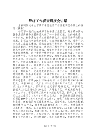 经济工作督查调度会讲话发言