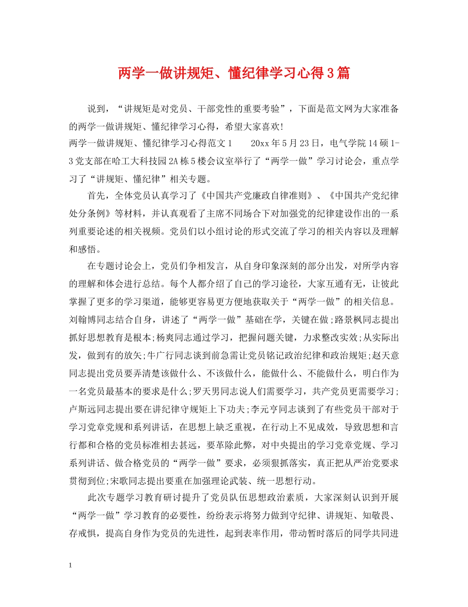 两学一做讲规矩、懂纪律学习心得3篇_第1页
