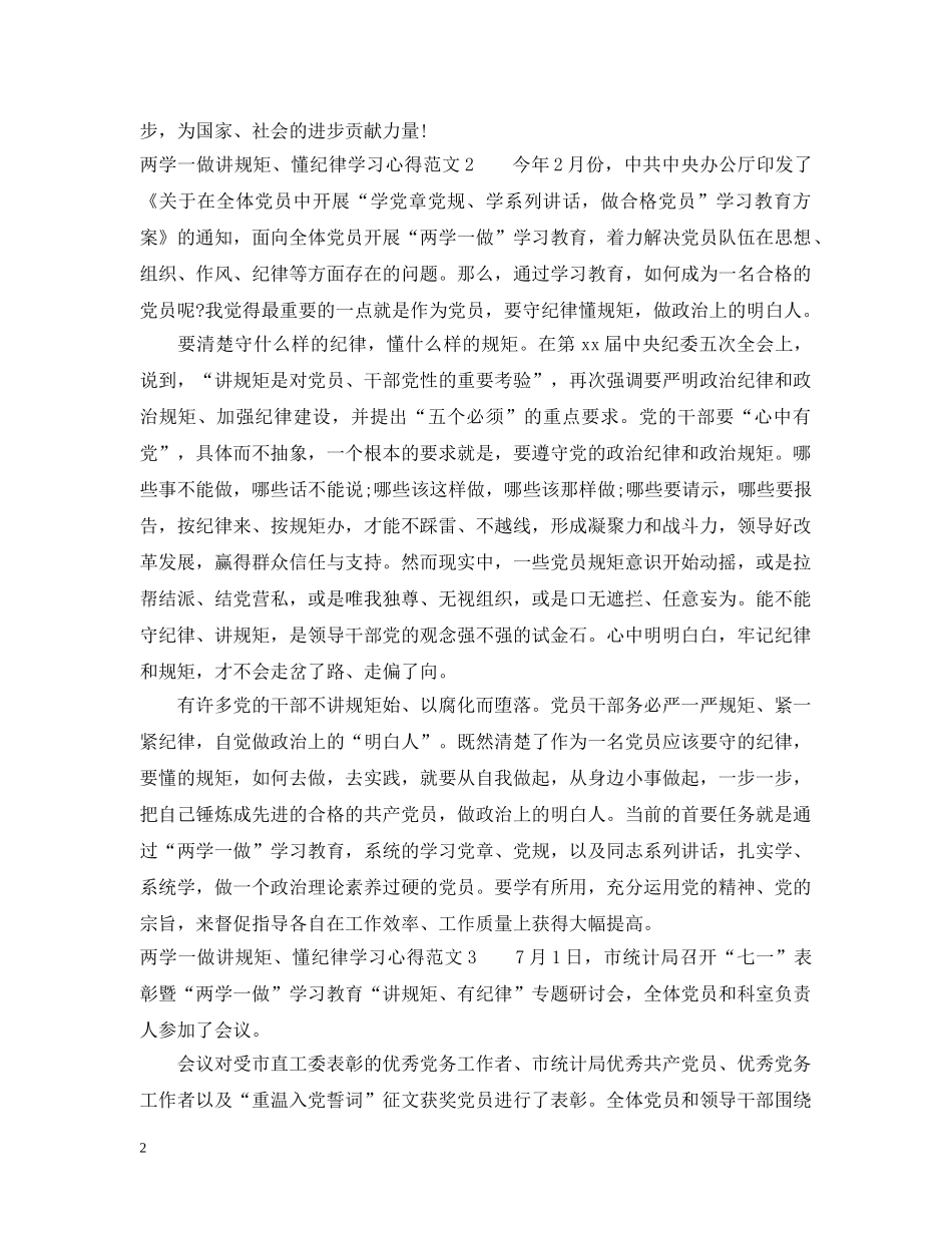 两学一做讲规矩、懂纪律学习心得3篇_第2页
