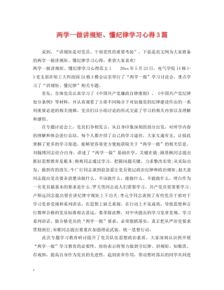 两学一做讲规矩、懂纪律学习心得3篇