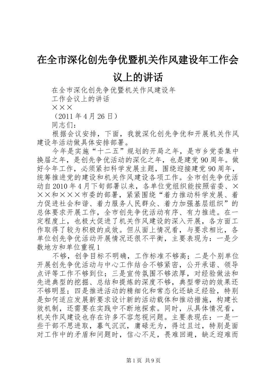 在全市深化创先争优暨机关作风建设年工作会议上的讲话发言_第1页