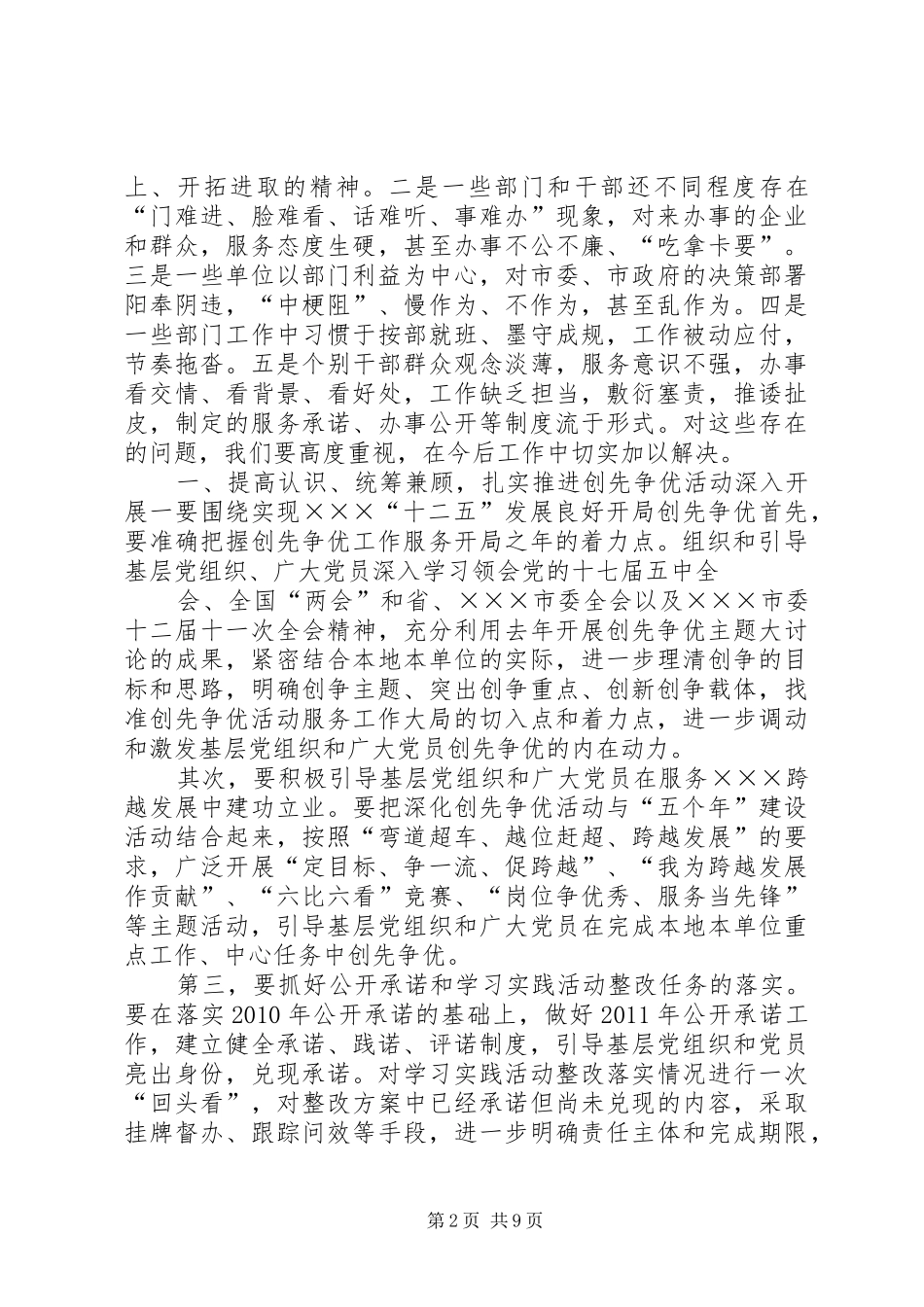 在全市深化创先争优暨机关作风建设年工作会议上的讲话发言_第2页