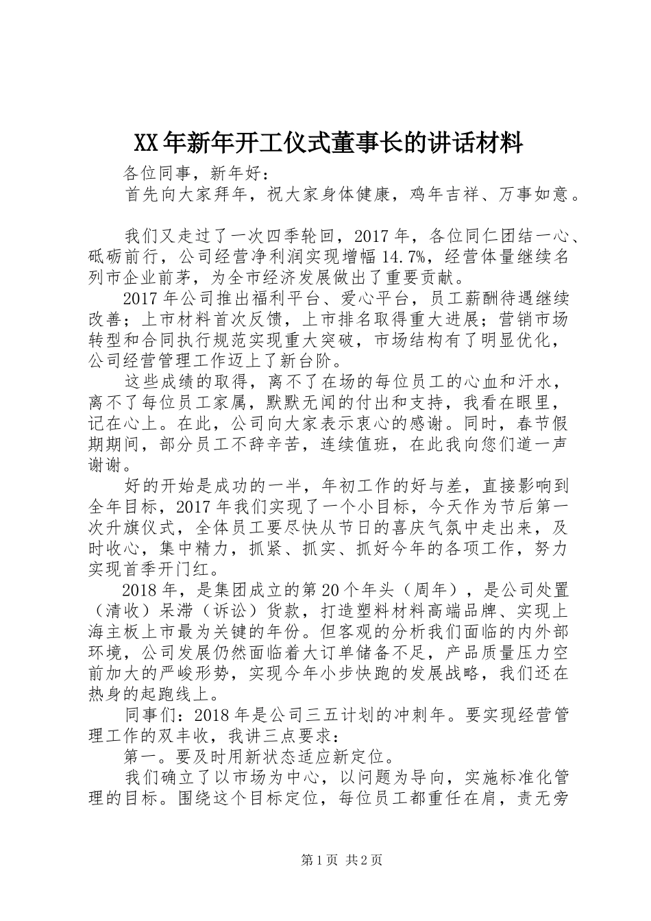 XX年新年开工仪式董事长的讲话_第1页