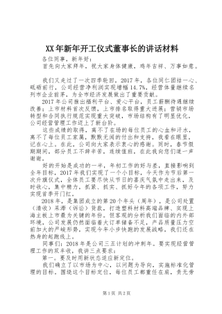 XX年新年开工仪式董事长的讲话