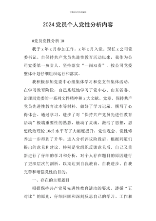 2024党员个人党性分析内容