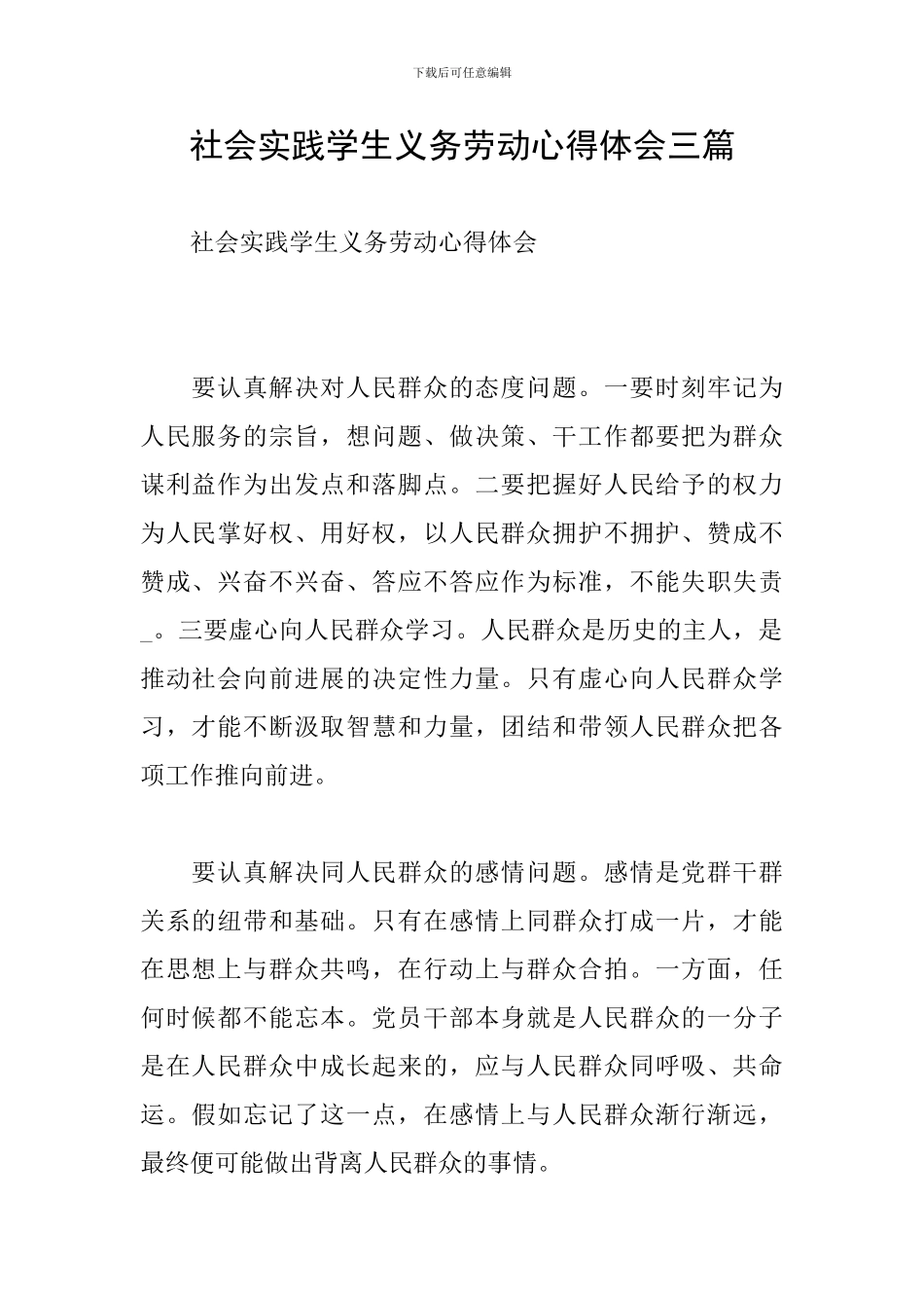 社会实践学生义务劳动心得体会三篇_第1页