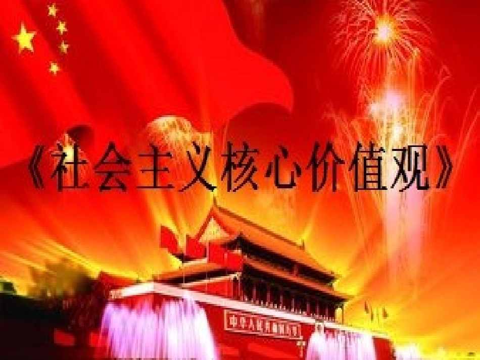 《社会主义核心价值观》_第1页
