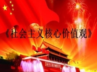 《社会主义核心价值观》