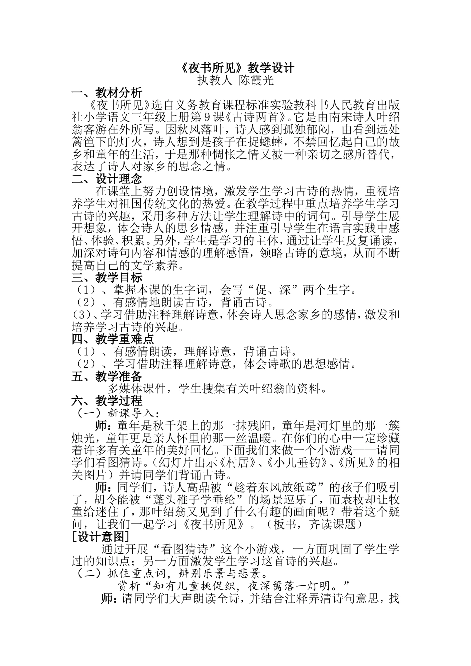 夜书所见教案陈霞光_第1页