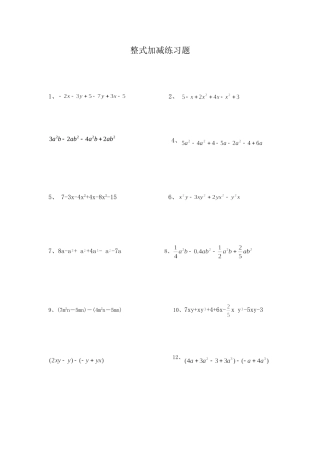 整式加减练习题