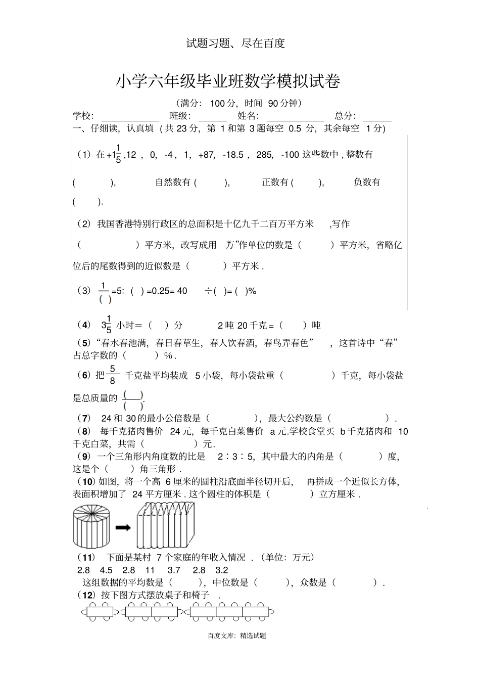 北师大版小学六年级下毕业班数学模拟试卷_第1页