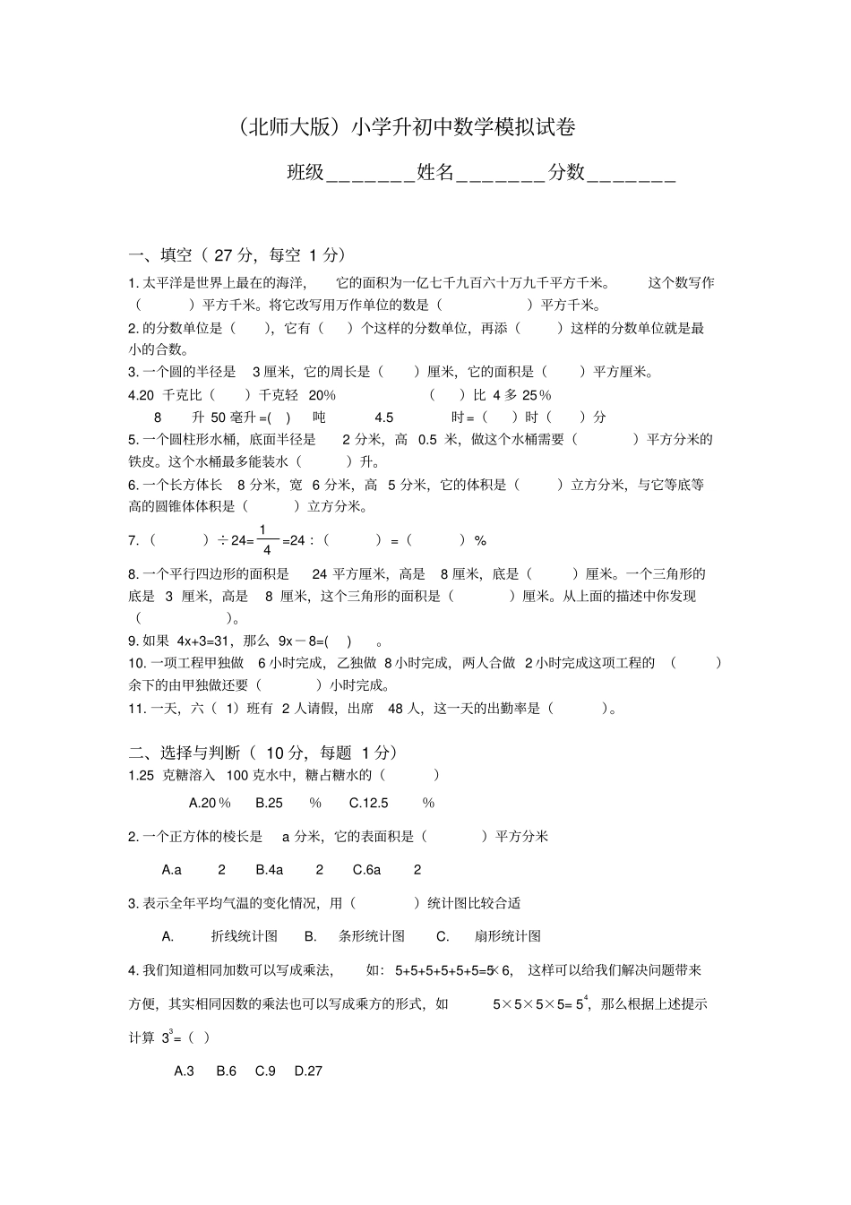 北师大版小学升初中数学模拟试卷_第1页