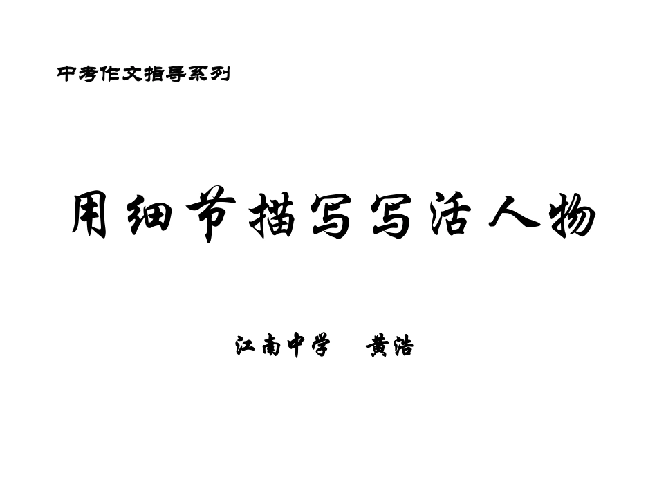 《用细节描写写活人物》_第1页