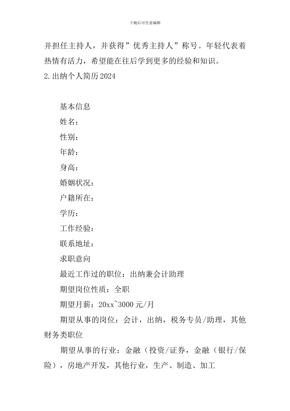 出纳个人简历2024_第3页