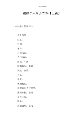 出纳个人简历2024