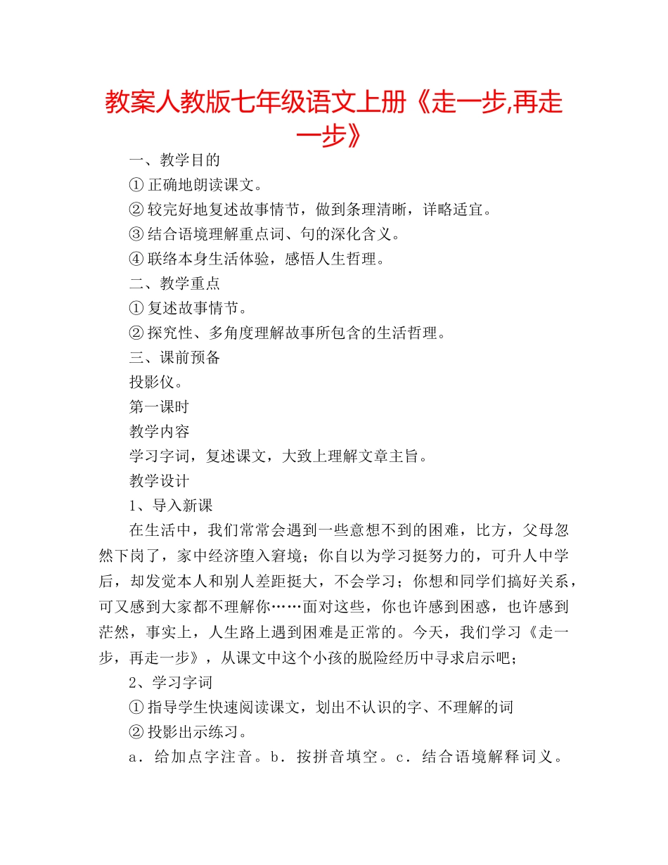 教案人教版七年级语文上册《走一步,再走一步》 _第1页