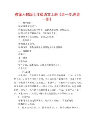 教案人教版七年级语文上册《走一步,再走一步》 