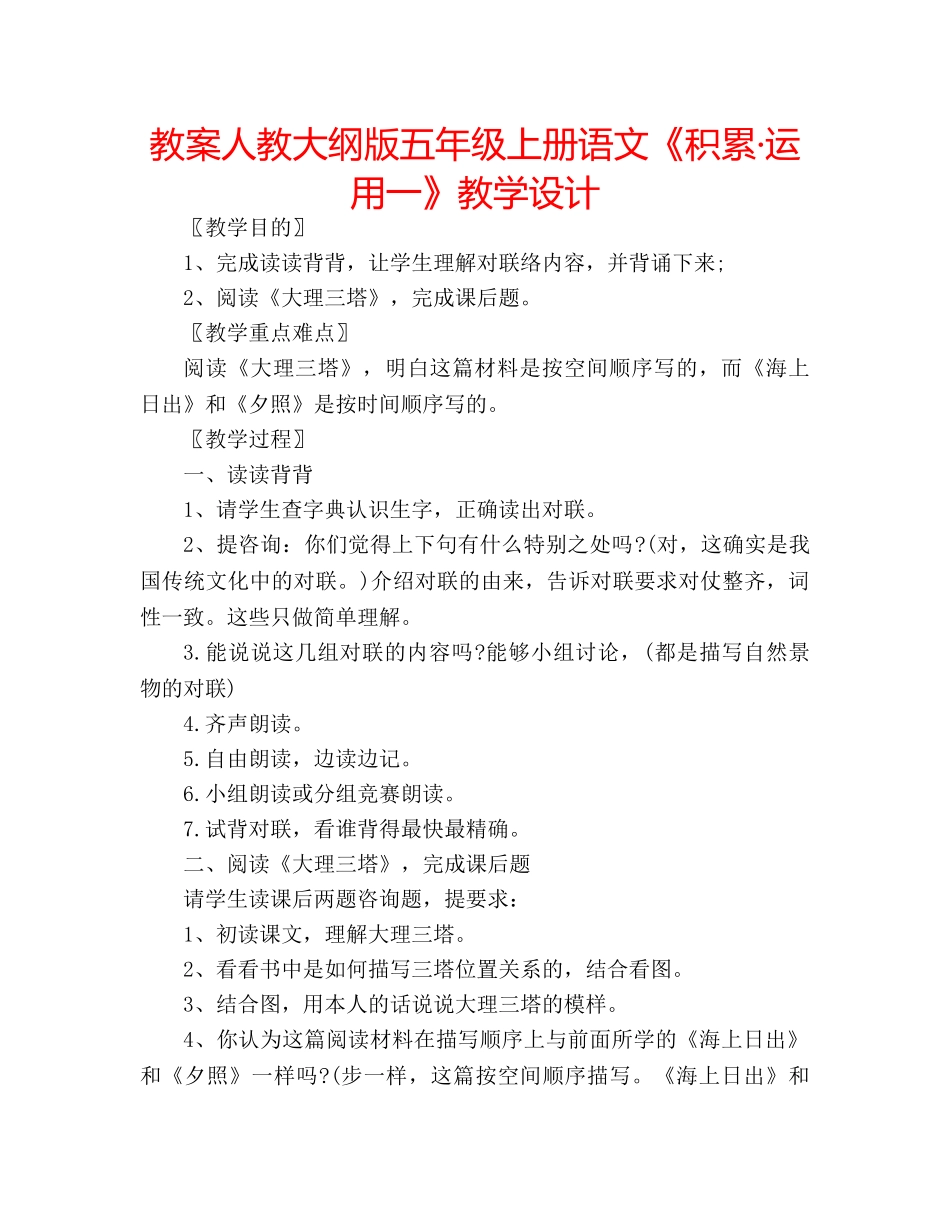 教案人教大纲版五年级上册语文《积累·运用一》教学设计 _第1页