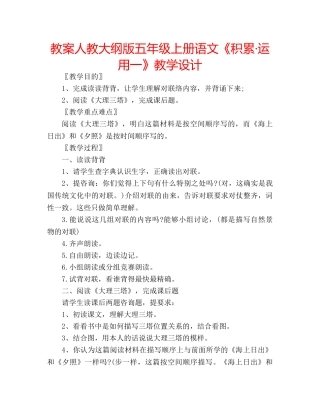 教案人教大纲版五年级上册语文《积累·运用一》教学设计 