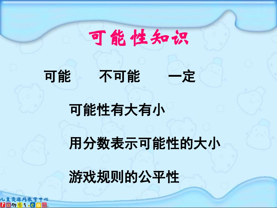 （苏教版）六年级数学下册课件可能性总复习 (2)_第2页