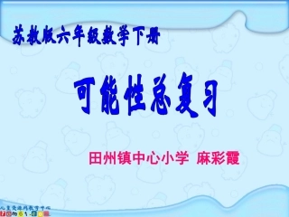 （苏教版）六年级数学下册课件可能性总复习 (2)