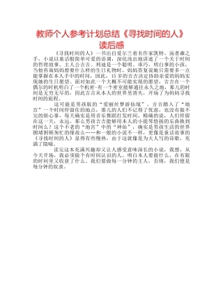 教师个人参考计划总结《寻找时间的人》读后感 