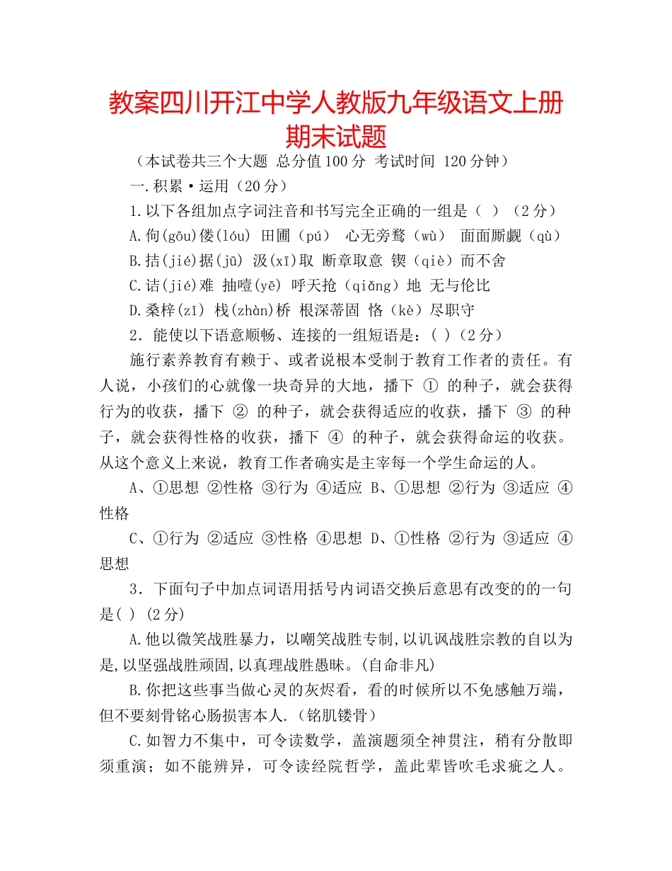 教案四川开江人教版九年级语文上册期末试题 _第1页