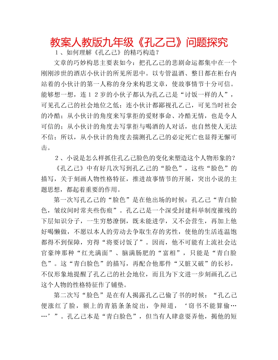 教案人教版九年级《孔乙己》问题探究 _第1页