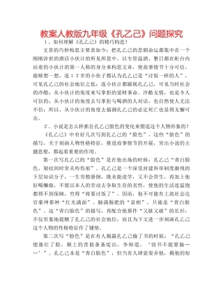 教案人教版九年级《孔乙己》问题探究 