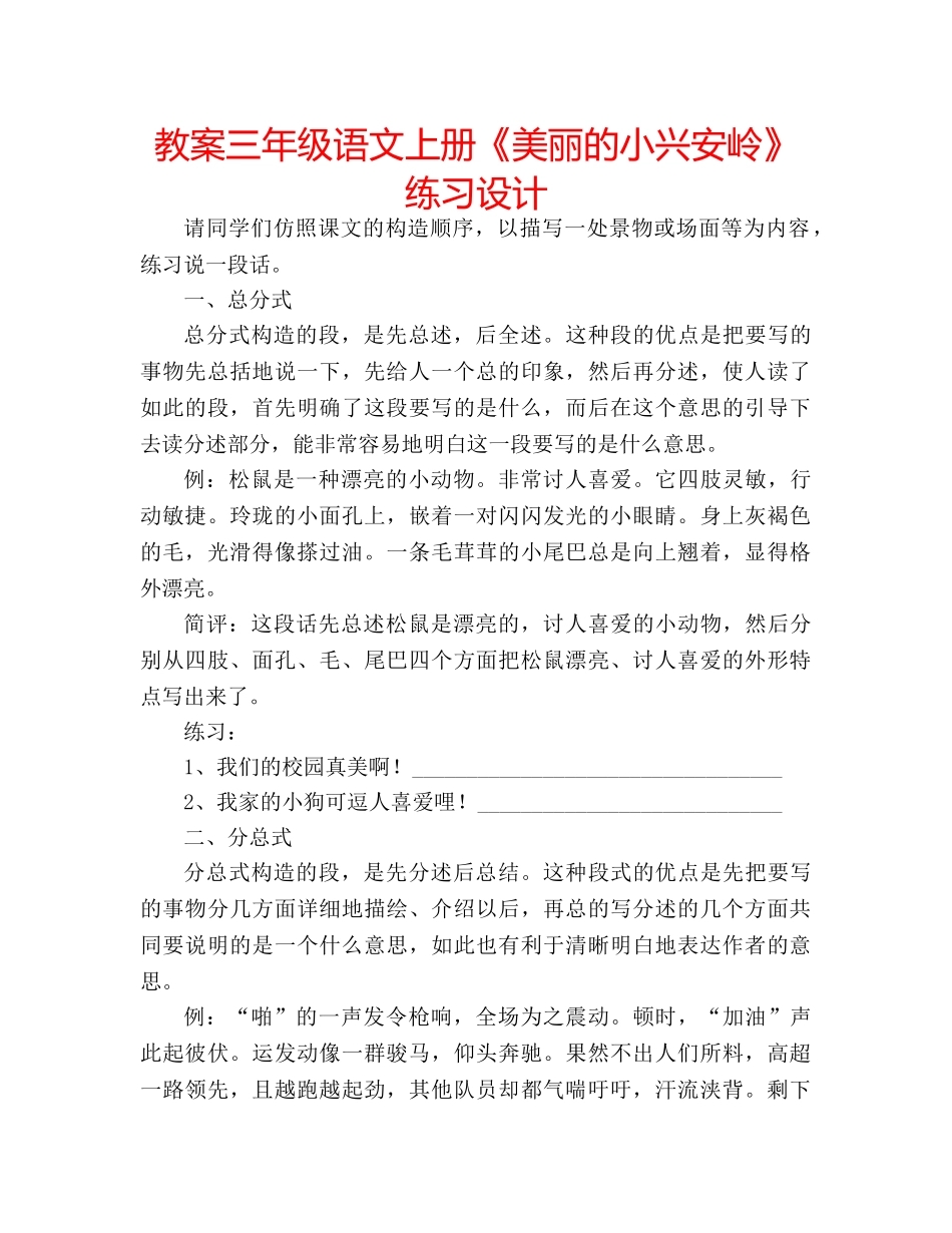 教案三年级语文上册《美丽的小兴安岭》练习设计 _第1页
