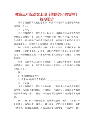 教案三年级语文上册《美丽的小兴安岭》练习设计 