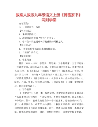教案人教版九年级语文上册《傅雷家书》两则学案 