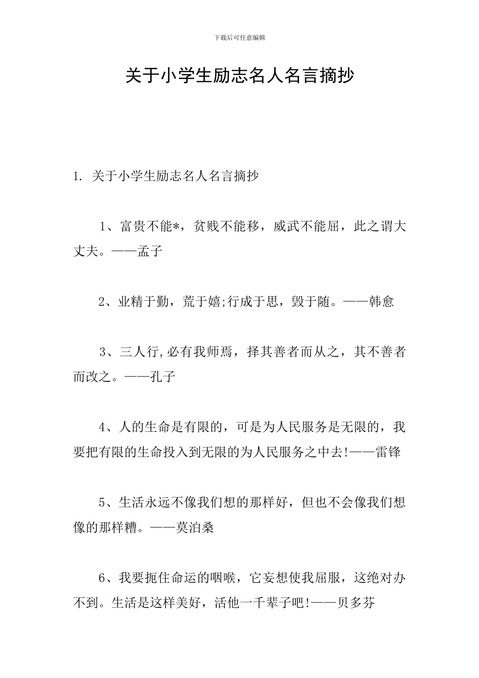 关于小学生励志名人名言摘抄_第1页