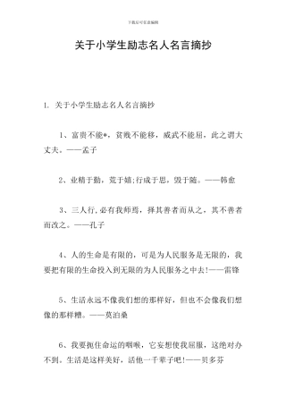 关于小学生励志名人名言摘抄